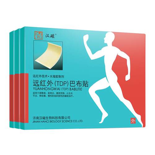 汉磁远红外磁疗巴布贴肩周炎颈腰椎病腿部专用劳损膏药贴冷敷贴