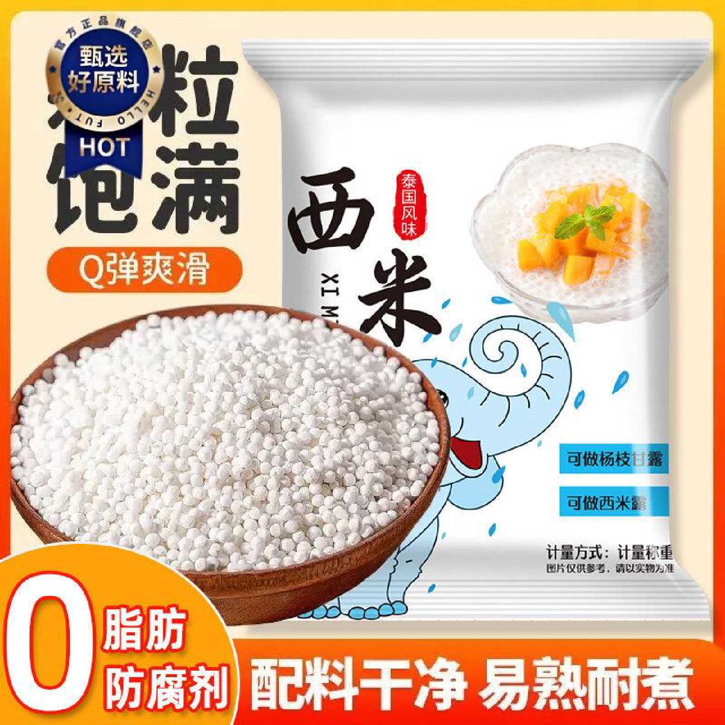 西米露家用小包装奶茶店专用白西米露杨枝甘露甜品商用原材料西米