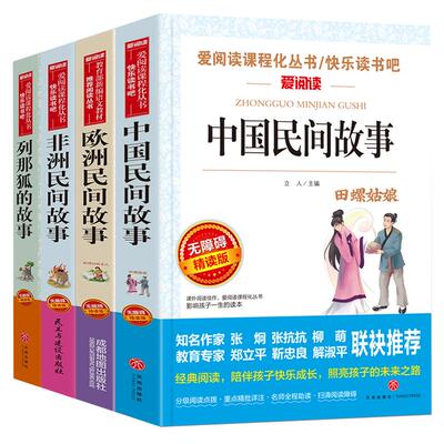 五年级上册快乐读书吧中国民间故事必读课外阅读书籍全套4册欧州非洲田螺姑娘列那狐狸的故事小学生老师推荐5上人教版教材阅读正版