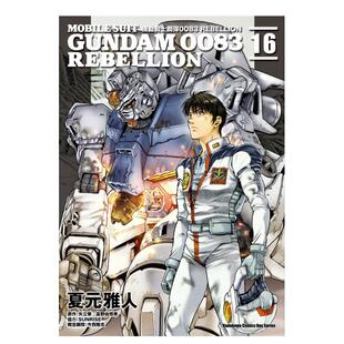 【现货】漫画 机动战士钢弹0083 REBELLION(16) 夏元雅人 台版漫画书繁体中文原版进口图书 角川出版 机动战士高达0083