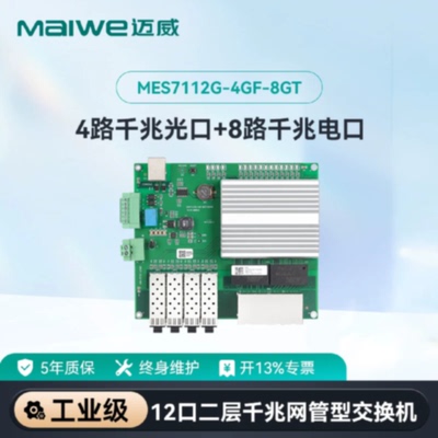 议价迈威全千兆4光8电网管型矿用本安工业交换机裸板MES7112G-4GF