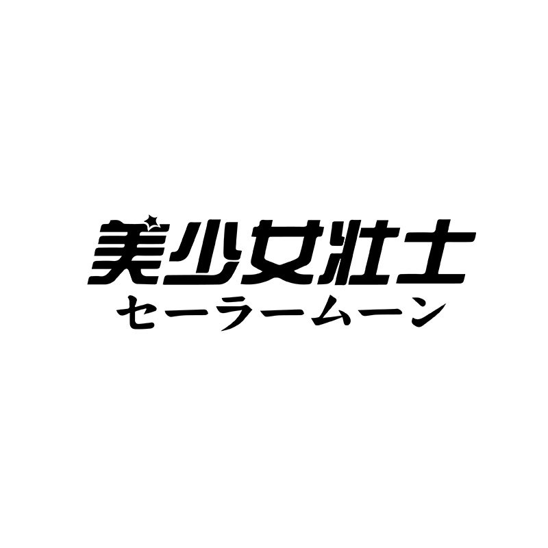 美少女壮士银河甜心汽车贴纸