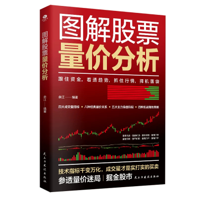 正版图解股票量价分析实盘解析股票量价关系识别股票价格波动与成交量起伏之间的勾稽关系交易方法与技巧穿透实战案例股票投资书TC