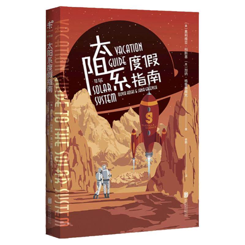 太阳系度假指南 像科幻小说一样好看的太空科普百科果壳主编 审校BBC出品英国天文杂志年度图书未读出品