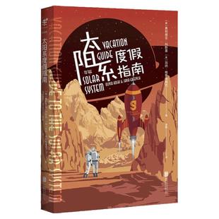 太阳系度假指南 像科幻小说一样好看的太空科普百科果壳主编 审校BBC出品英国天文杂志年度图书未读出品
