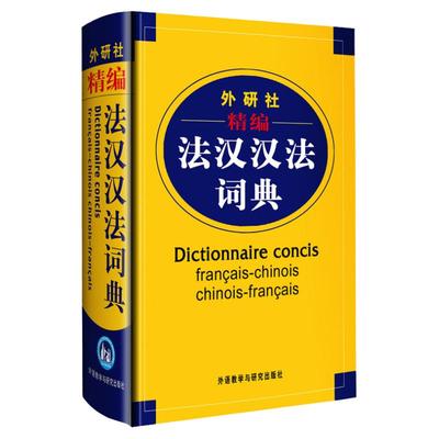 外研社精编法汉汉法词典