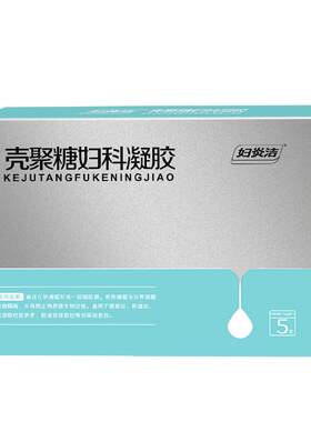妇炎洁壳聚糖医用妇科凝胶女私处护理阴道炎宫颈糜烂抑菌凝胶正品