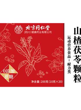 同仁堂山楂茯苓铁颗粒正品祛排除去湿寒健重脾官方旗舰店养生茶