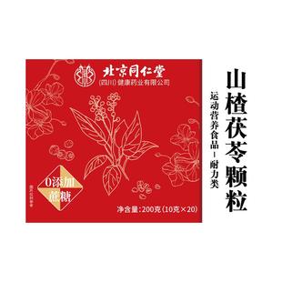 北京同仁堂山楂茯苓颗粒正品祛排除去湿寒重健脾官方旗舰店养生茶