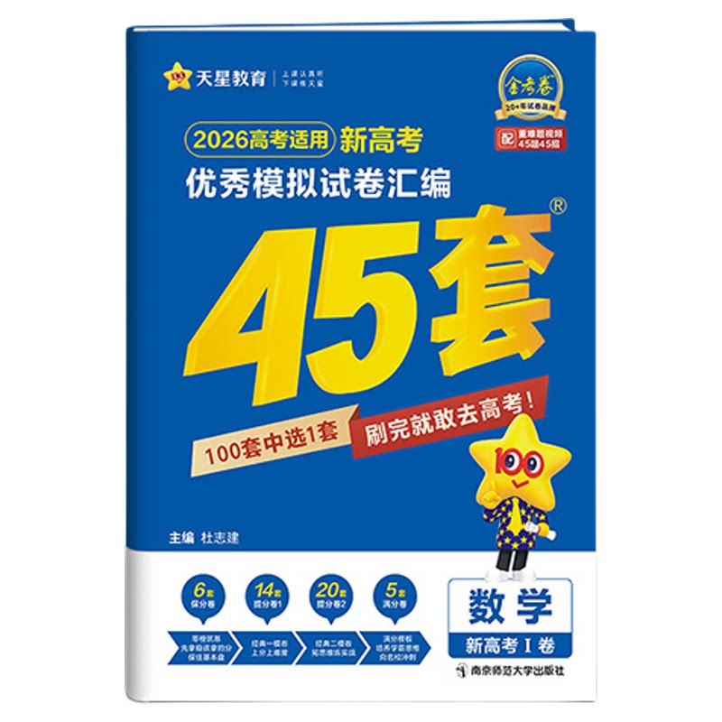 2026金考卷高考45套模拟试卷天星