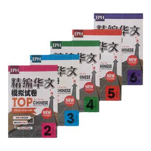 正版 新加坡小学华文试卷 TOP CHINESE EXAM PAPEER 名校标准模拟试卷 汉语 欢乐伙伴练习册