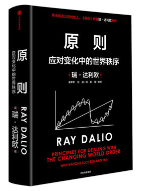 原则2达利欧应对变化的世界秩序