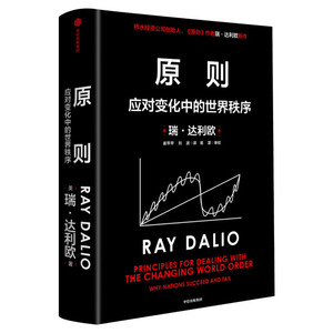 原则2达利欧应对变化的世界秩序