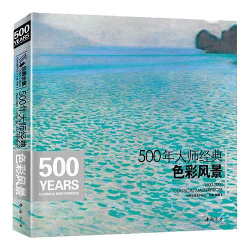 经典全集 500年大师经典色彩风景世界名画画册油画书籍千年入门基础技法莫奈梵高毕沙罗高更西斯莱回望响原作临摹精选教材杨建飞