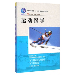 广东省自考教材06743运动医学王安利人民体育出版社9787500932697