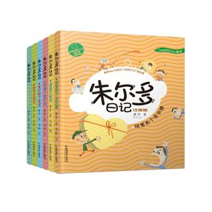 【现货正版】全套6册小屁孩书系之朱尔多日记第二辑 真心话大冒险完美小孩计划班里有个告状精注音版儿童读物6-12小学生课外书
