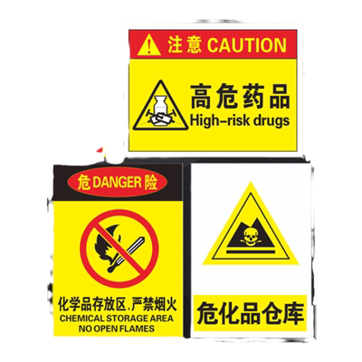 高危药品类标识牌危险废物化学品