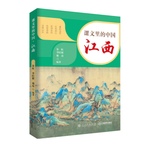 课文里的中国·江西解锁赣鄱大地的文化密码 将江西文化与语文课文紧密相连藏着山水诗画与红色记忆初中生通读高中 江西教育出版社