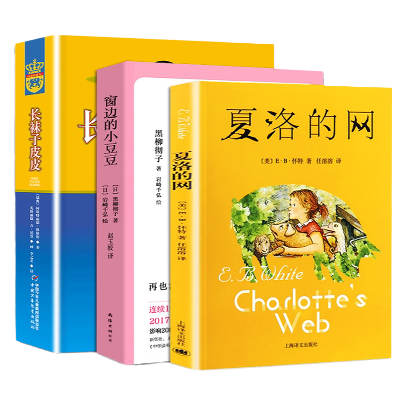 窗边的小豆豆夏洛的网