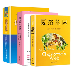 窗边的小豆豆正版书夏洛的网长袜子皮皮经典原著黑柳彻子小学生课外阅读书籍三四五年级课外阅读儿童文学故事书6-12岁成长励志