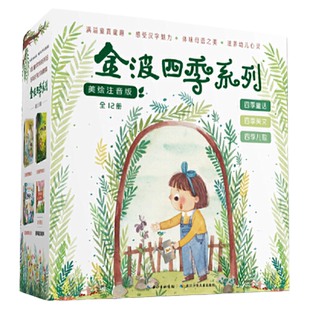 当当正版童书 金波四季系列：美文+童话+儿歌（注音美绘版，套装共12册） 花瓣儿鱼 等 《花瓣儿鱼》《阳光》《怪手杖》