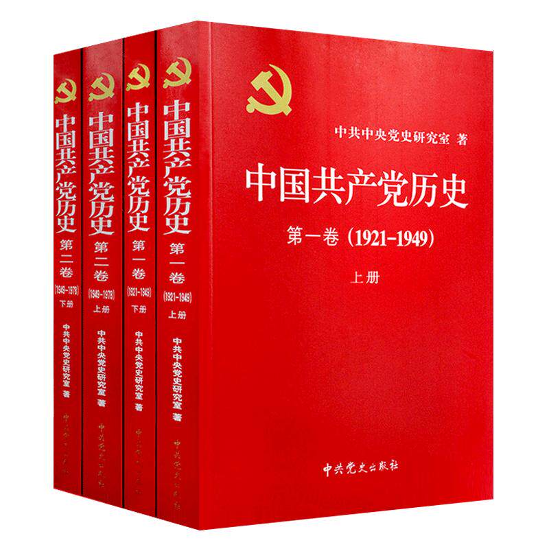 中国共产党历史第一卷1921-1949 上下册+中国共产党历史第二卷1949-1978上下册党建资料党史书籍党课故事党员干部读本党史全套4册