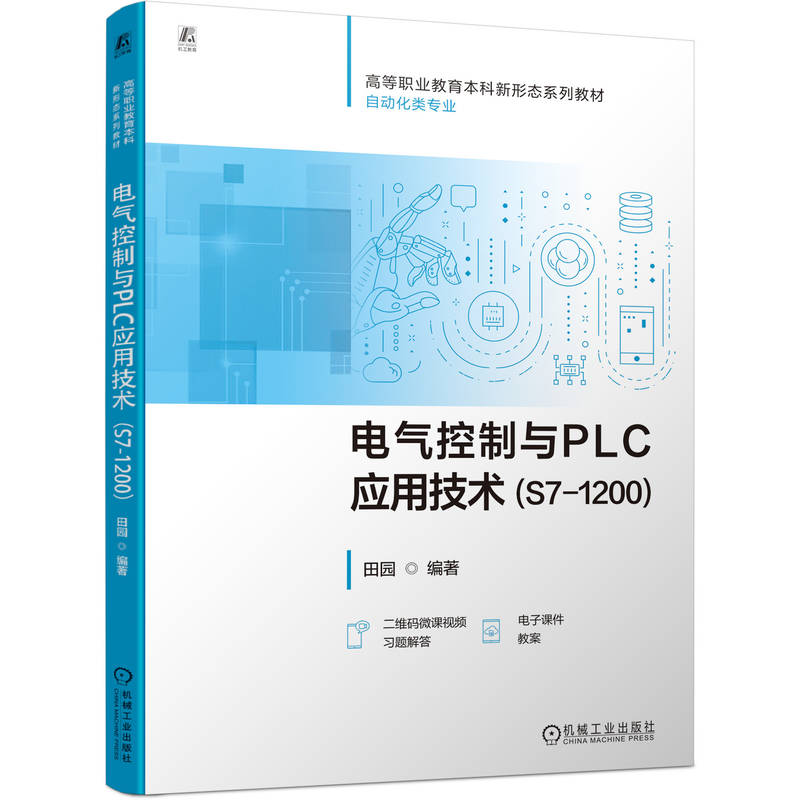 官网正版 电气控制与PLC应用技术（S7-1200） 田园 9787111802464 机械工业出版社 教材