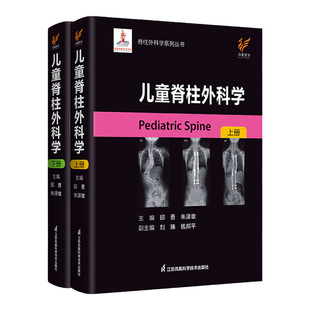 儿童脊柱外科学 上下册 鼓楼医院脊柱外科团队领衔 国内外十多所矫治中心2021年度联合钜献 邱勇 朱泽章 江苏凤凰科学技术出版社