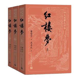 【大字版+附电子人物关系表】红楼梦原著正版套装3册 无删减曹雪芹青少版初高中生底本庚辰本西游记水浒传三国四大名著小说
