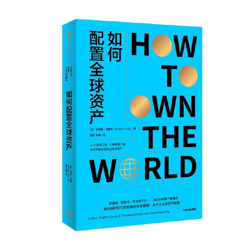 如何配置全球资产 安德鲁克雷格著 好读又好用的全球资产配置入门普及书 基金 券商等从业者 大众投资者 中信出版社图书 正版