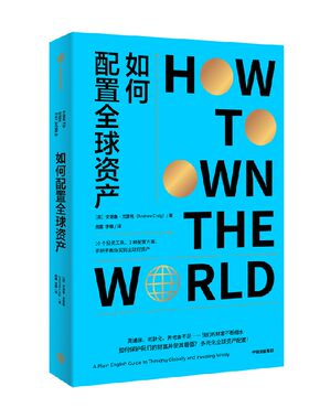 如何配置全球资产安德鲁·克雷格