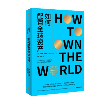 如何配置全球资产安德鲁·克雷格