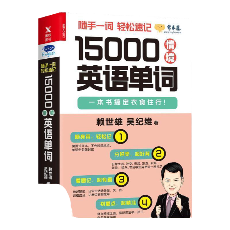 【正版书包邮】15000情境英语单词赖世雄吴纪维浙江人民出版社