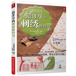刺绣书籍 *详尽的刺绣教科书 刺绣图案书籍立体刺绣书刺绣教程书刺绣入门刺绣基础针法*图解手工刺绣入门书刺绣书籍大全花样针法