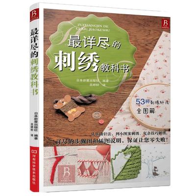 刺绣书籍 *详尽的刺绣教科书 刺绣图案书籍立体刺绣书刺绣教程书刺绣入门刺绣基础针法*图解手工刺绣入门书刺绣书籍大全花样针法