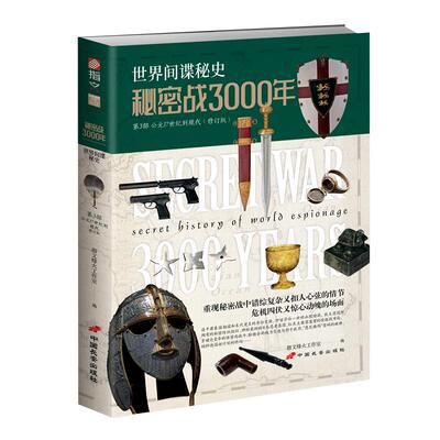 【指文正版现货】《秘密战3000年：第3部》 潜伏特务卧底间谍情报阴谋秘闻密码破译 未解之谜 刺杀暗杀离间心机