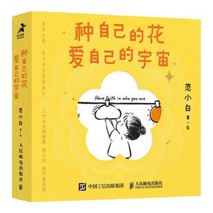 种自己的花爱自己的宇宙 人气少女漫画家范小白成功励志图文漫画作品集附赠两枚立体书签