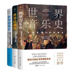 创美工厂艺术通识课世界音乐史世界绘画史世界建筑史全三册正版书籍