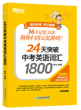 24天突破中考英语词汇1800
