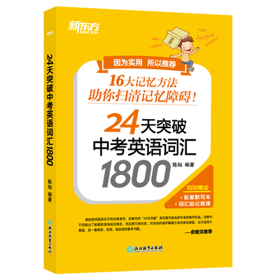 24天突破中考英语词汇1800