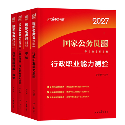 中公2027年国考省考考公资料教材历年真题库试卷27国家公务员考试公考2026江苏省四川山东广东浙江北京上海天津深圳行测和申论刷题