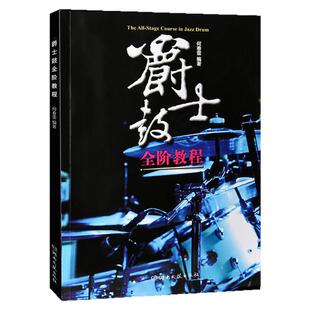 正版 爵士鼓全阶教程 爵士鼓教程乐谱书籍 jazz 何春雷新概念鼓手教程从零起步学零基础架子鼓书籍教材由浅入深湖南文艺
