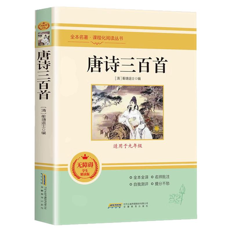 唐诗三百首无障碍学生精读版书