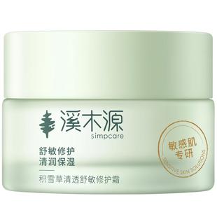 溪木源积雪草轻盈透嫩水凝霜敏感肌清爽保湿舒缓滋润补水面霜正品