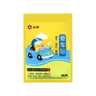 仁和晕车贴学生儿童成人耳后长途旅游晕车晕船晕机防晕吐晕车贴