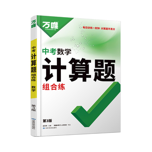 2026万唯中考数学计算题专项专题训练初一初二初三基础必刷试题八九年级上册满分思维强化初中口算题高效学霸练习册万维教育旗舰店