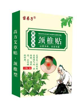 苗弟子苗方艾草贴热敷艾草颈椎贴