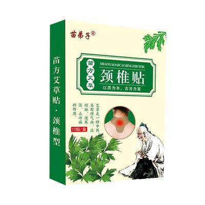 苗弟子苗方艾草贴热敷艾草颈椎贴