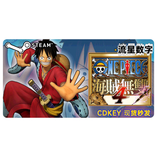 Steam正版 国区Key 海贼无双4 ONE PIECE: PIRATE WARRIORS 4秒发