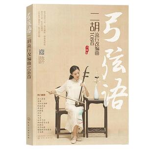弓弦语二胡流行改编曲108首二胡教程独奏二胡曲谱 流行歌曲简谱 二胡谱入门教材书练习曲集乐谱书籍凤凰新华书店旗舰店